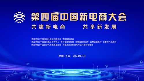 第四屆中國新電商大會(huì) 探索新電商，引領(lǐng)新發(fā)展